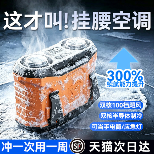 挂腰风扇超长续航随身便携半导体制冷小空调静音冰敷夏日户外工地专用降温神器2026新款小型腰间电风扇大风力