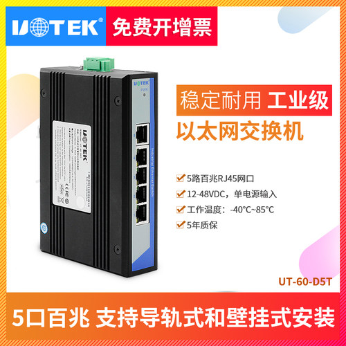宇泰工业级5口百兆交换机网络非网管型以太网监控摄像头集线器分线器导轨壁挂式12V供电五口交换机UT-60-D5T