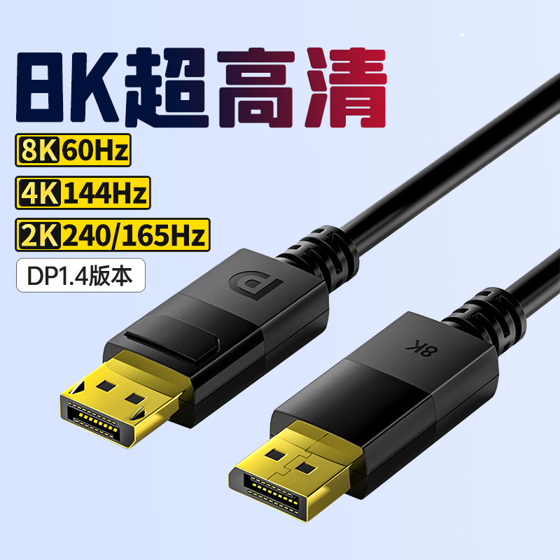 dp1.4dp1.4连接线8k高清显示器
