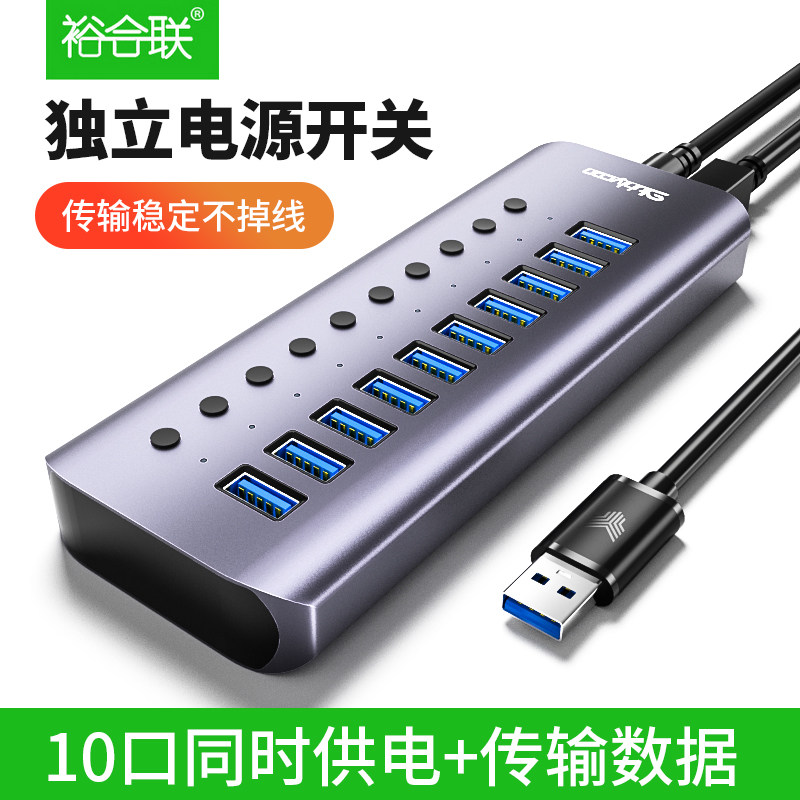 裕合联USB3.0分线器10口独立电源供电HUB多接口拓展扩展电脑转换高速集线器电脑设备一拖10/15/20口图片