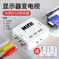 AV转VGA转换器机顶盒转接电脑显示器屏游戏机DVD电视网络盒子转换电脑看显示器电脑显示器转换看电视HDMI转AV