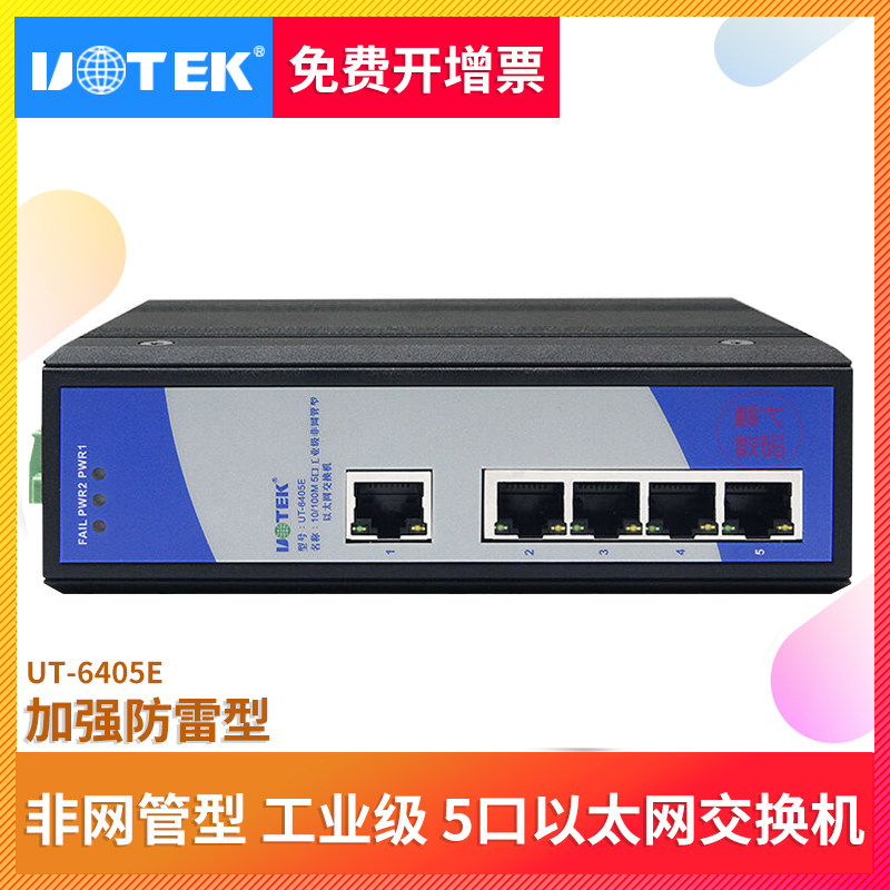 宇泰 工业级5口以太网交换机加强防雷型工业网网络交换机UT-6405E