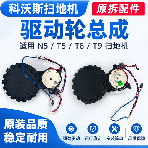 科沃斯扫地机器人T5/N5左右驱动轮T8 T9 N8 DX65 DIN12车轮子原拆