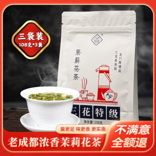 三花牌茉莉花茶特级108g 茶叶新茶 浓香型四川老成都特产散装 3袋装