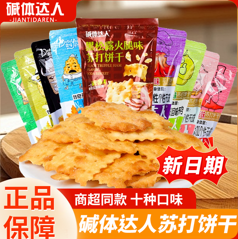碱体达人柠檬味苏打饼干香葱网红零食黑松露鼎缘碱体火腿苏大包装