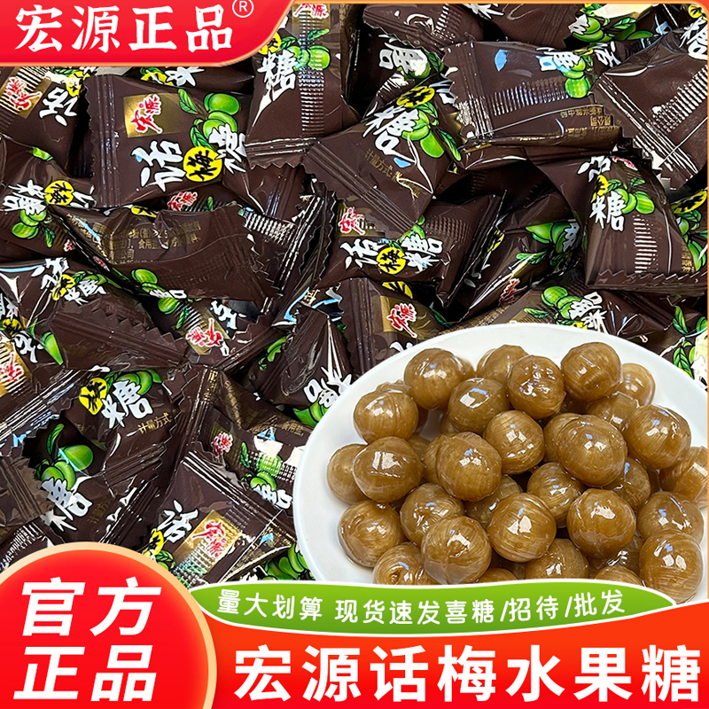 宏源话梅糖陈皮糖水果味硬糖糖果酸酸甜甜营养优选营养美味
