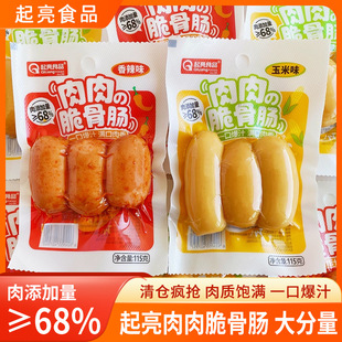 起亮肉肉脆骨肠香辣蒜香玉米味肉肠即食烤肠脆皮肠火腿肠独立包装