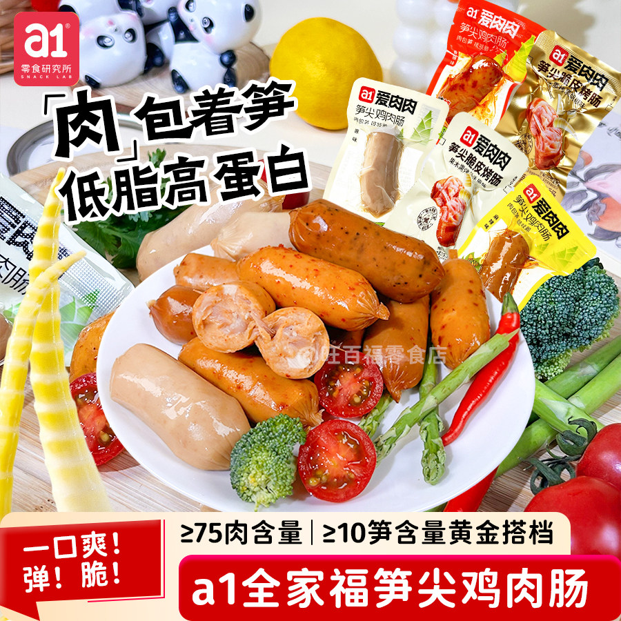 a1 爱肉肉笋尖鸡肉肠即食高蛋白早餐香辣零食独立包装解馋小零食