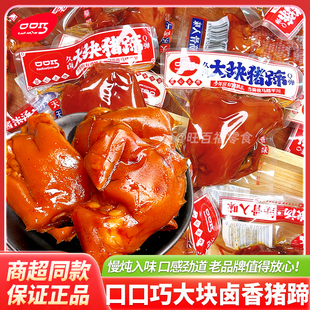 口口巧猪蹄酱卤猪蹄香辣五香猪脚开袋即食解馋充饥零食猪蹄小零食