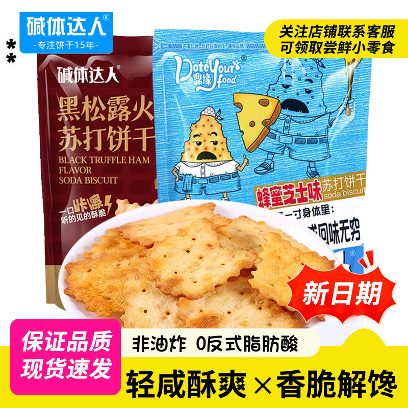 苏打饼干黑松露火腿味蜂蜜芝士味苏打饼干
