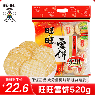 旺旺雪饼大包装520g解馋