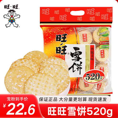 旺旺雪饼大包装520g解馋