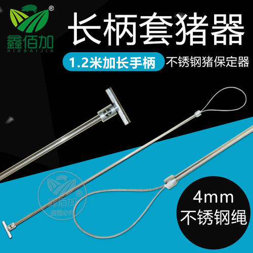 【超长手柄】套猪神器1.2m套猪器