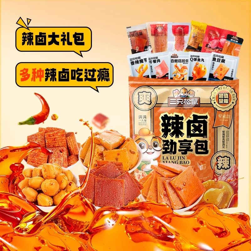 三只松鼠辣卤礼包零食大礼包官方卤味旗舰食品店夜宵解饿小吃正品图片
