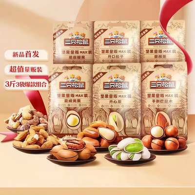 三只松鼠坚果零食大礼包
