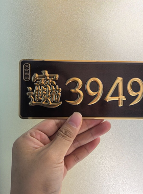 【泰哥推荐】天官赐福3949门牌贴办公室门居家门店公司3949门贴