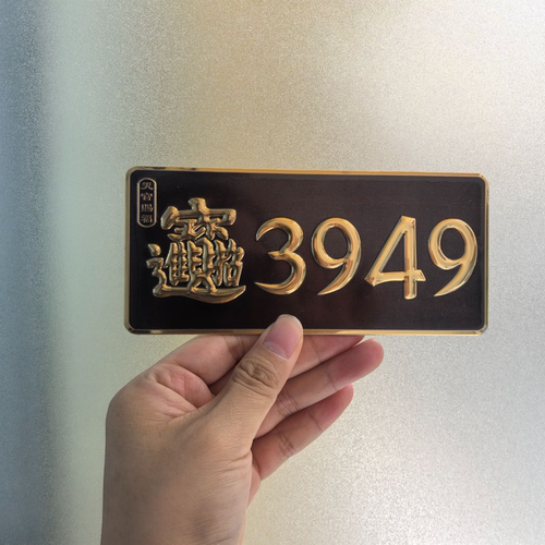 天官赐福3949门牌贴大门办公室