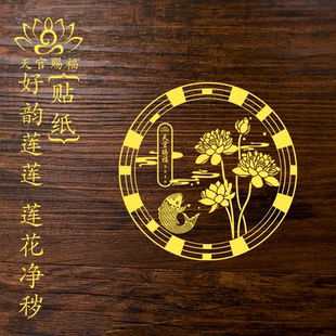 柜卫生间莲花贴 天官赐福 好运连连卫生间墙贴金属门贴手机贴鞋