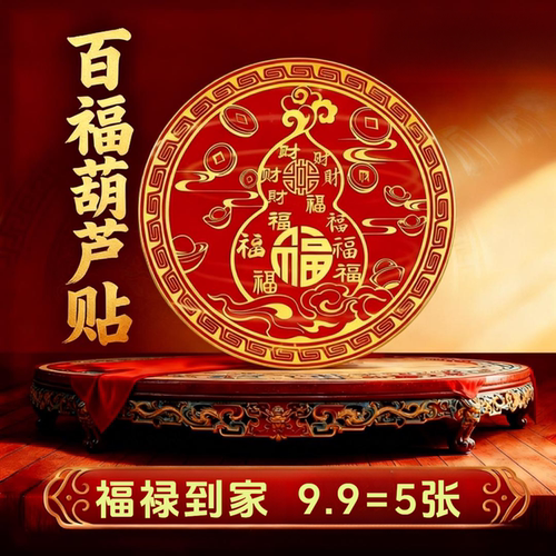百福葫芦装饰贴家具贴纸