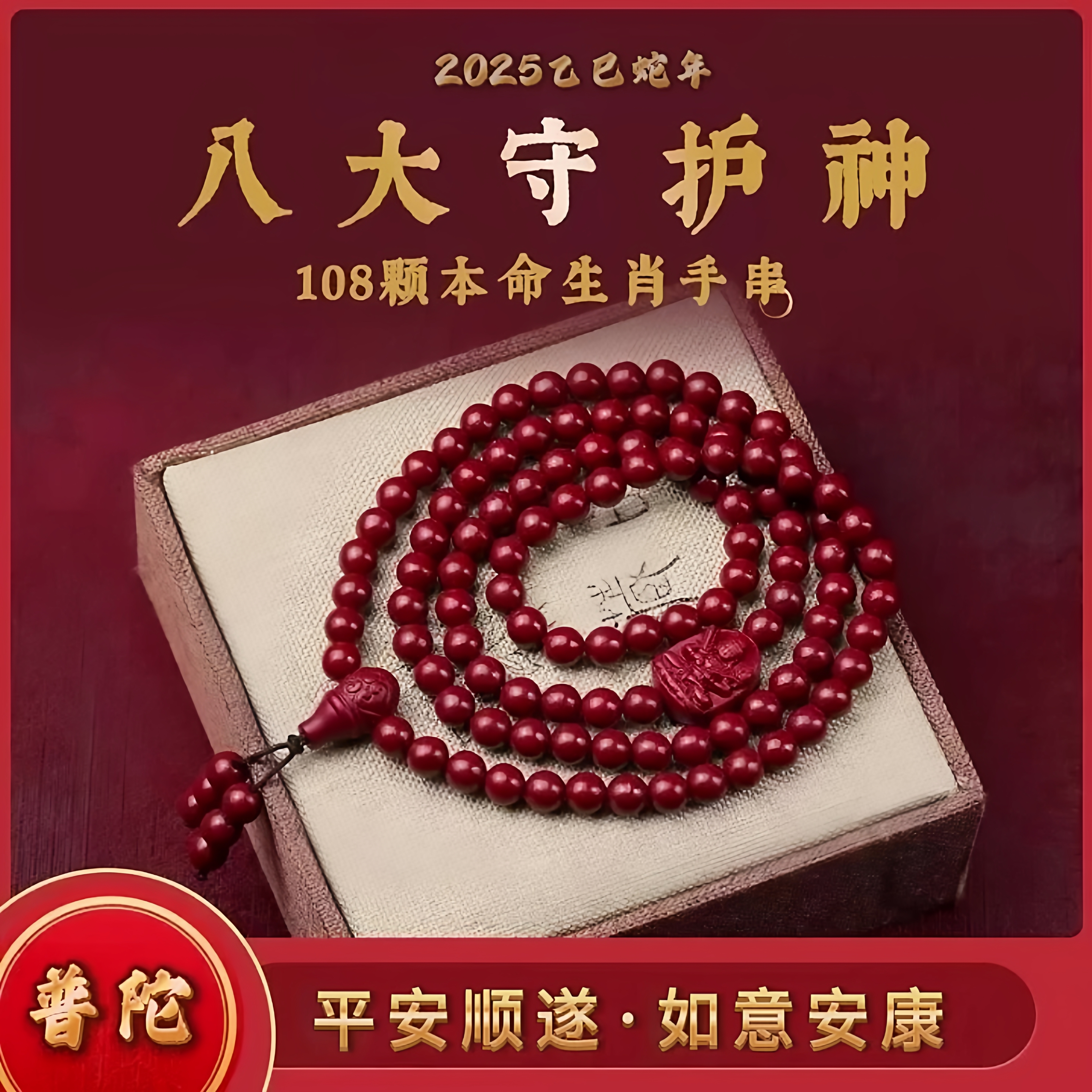 十二生肖本命佛108珠红色手串