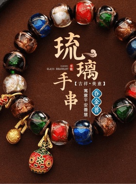 【吞金兽】古法琉璃十全十美多宝手串民族风玻璃珠子手链手串饰品