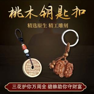 【先生推荐】马年新款匠心之作寓意山花钱桃木貔貅平安钥匙扣随身