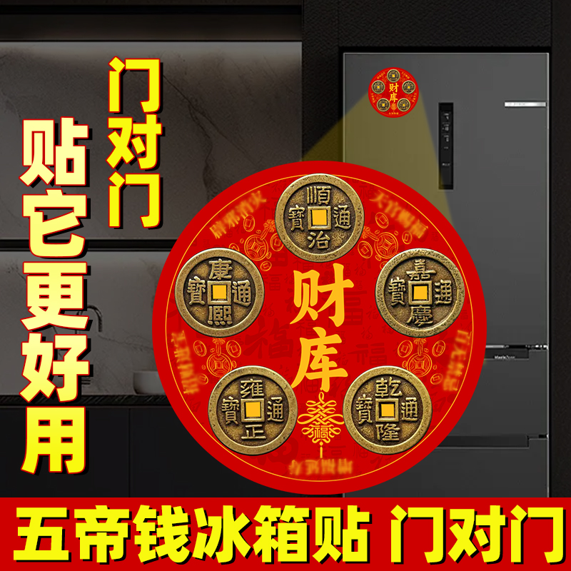 【财库五帝钱冰箱贴】