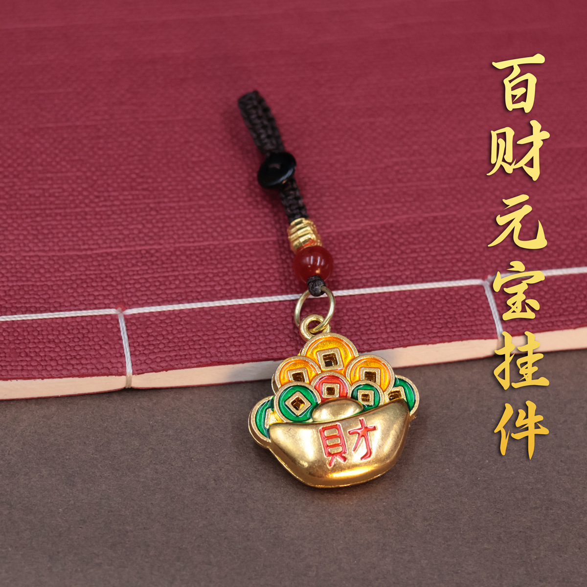 百财元宝钥匙扣挂件驾车挂饰