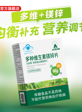 太阳神多种维生素镁锌片补复合锌镁维Vb6 12成人补叶酸中老年运动