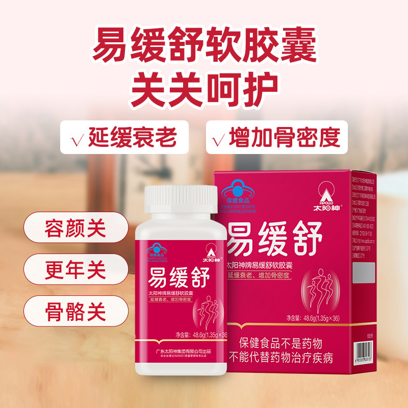 太阳神易缓舒软胶囊延缓衰老补钙