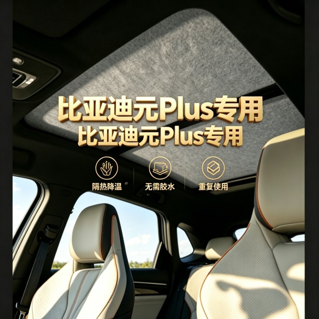 汽车遮阳挡天窗防晒板唐新能源DMI隔热吸附比亚迪元Plus宋Pro秦