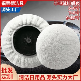 汽车清洁用品洗车抛光打蜡套 仿羊毛绒抛光盘 羊羔绒打蜡套抛光套