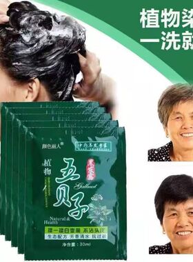一洗五贝子泡泡植物纯黑色染发剂染发膏自己染盖白发正品黑染发膏