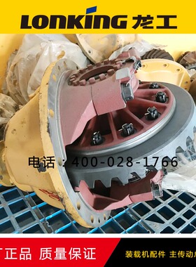 原厂龙工装载机配件 前主传动总成 基本桥LG853.04.01.02 差速器