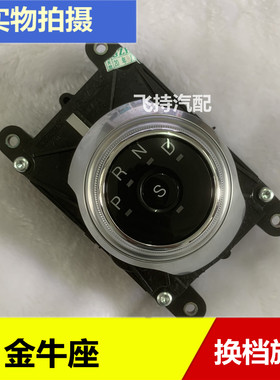 适配于新蒙迪欧金牛座电子换挡旋钮手球总成旋转挂档开关电子s档