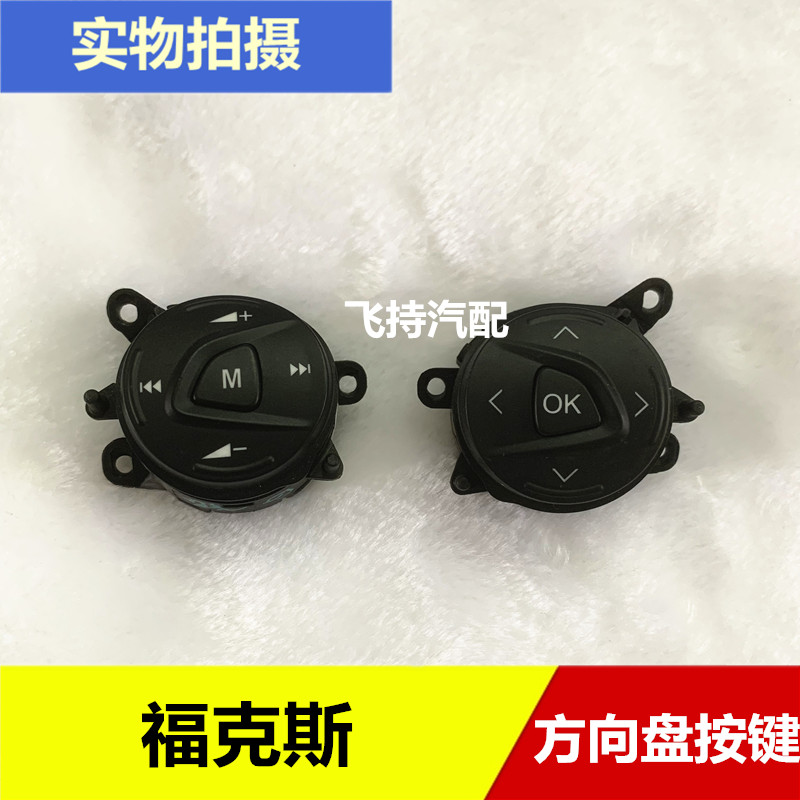12 14款新福克斯翼虎方向盘开关按键音量开关按钮蓝牙音响开关