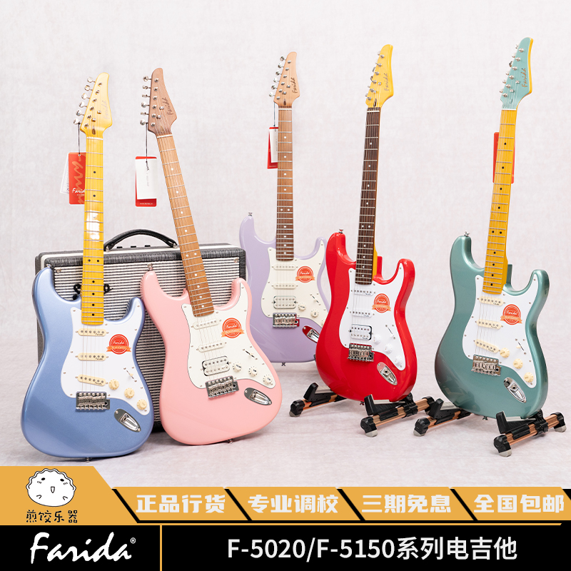 Farida 法丽达 F系列电吉他 初学者摇滚 烤枫木F5020 5050 ST5051