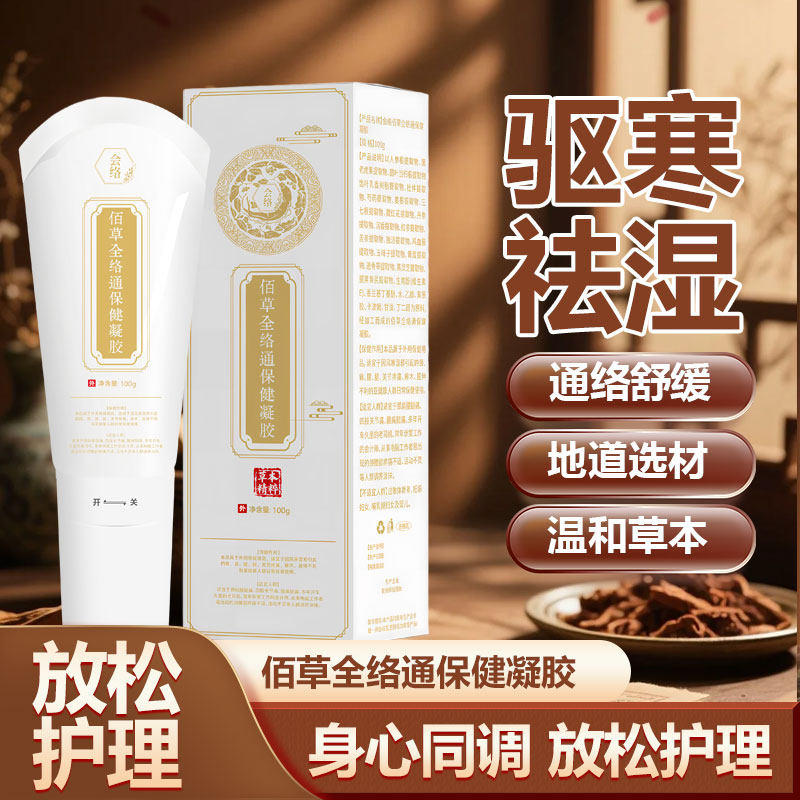 劲络同款人参抑菌凝胶颈肩腰腿舒筋通络按摩凝胶佰草全络通凝胶