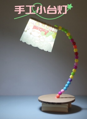 小学生科学小实验小制作小台灯夜灯材料 diy手工发明套装变废为宝