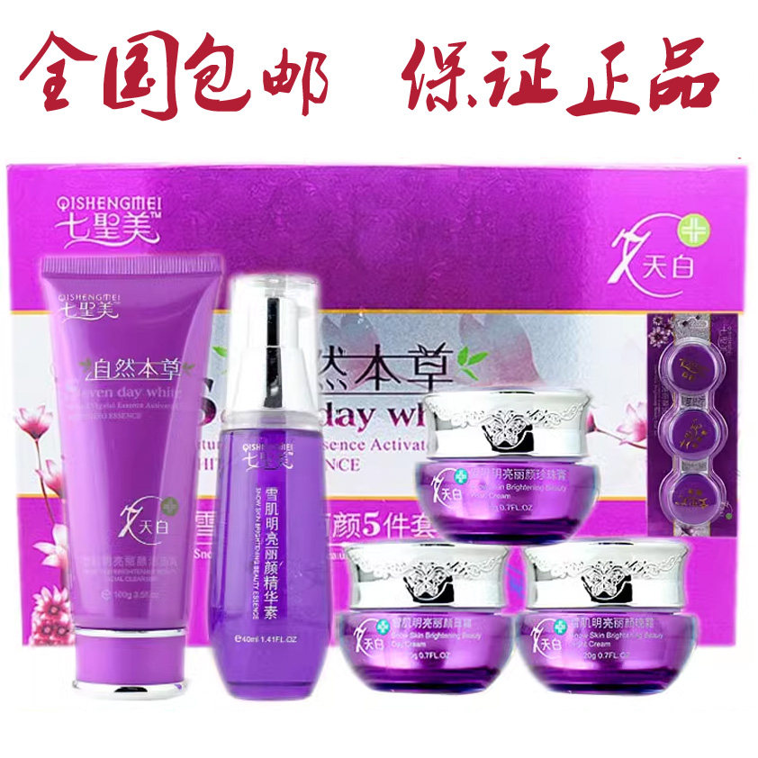七圣美自然本草雪肌明亮丽颜六件套补水保湿提亮肤色护肤化妆品女