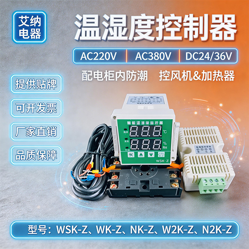 WSK-Z(TH) 数显温湿度控制器 智能全自动 开关柜配电柜除湿防结露