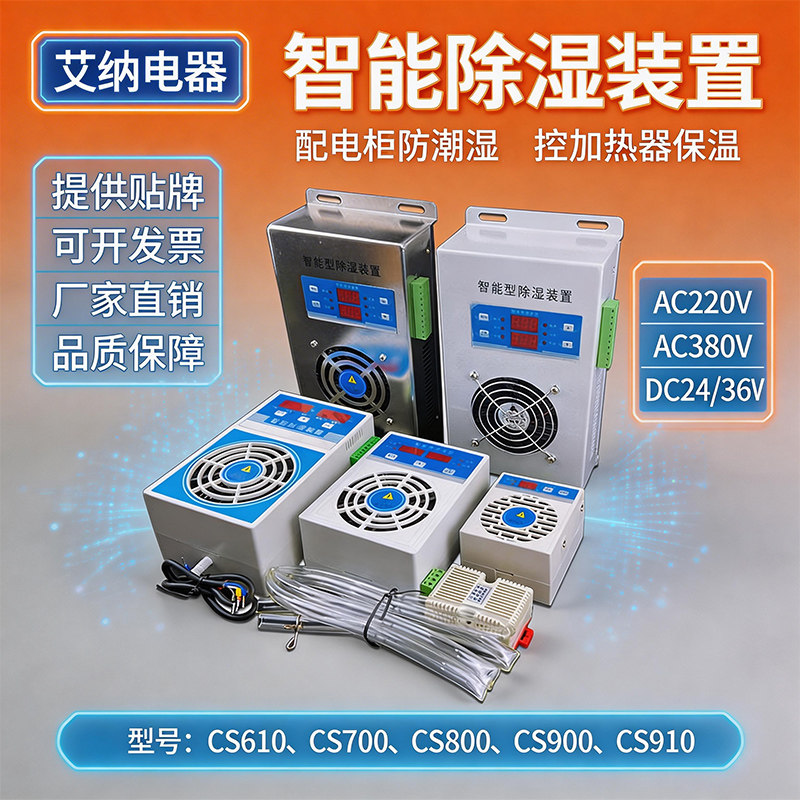 智能除湿装置开关柜温湿度控制