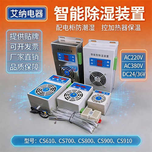 智能除湿装置开关柜温湿度控制
