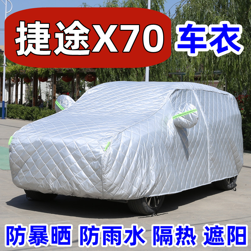 捷途X70PLUS专用车衣车罩防晒雨