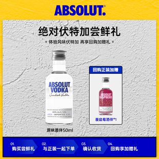 【+7.9元会员加赠】绝对伏特加酒原味酒伴50ml体验装