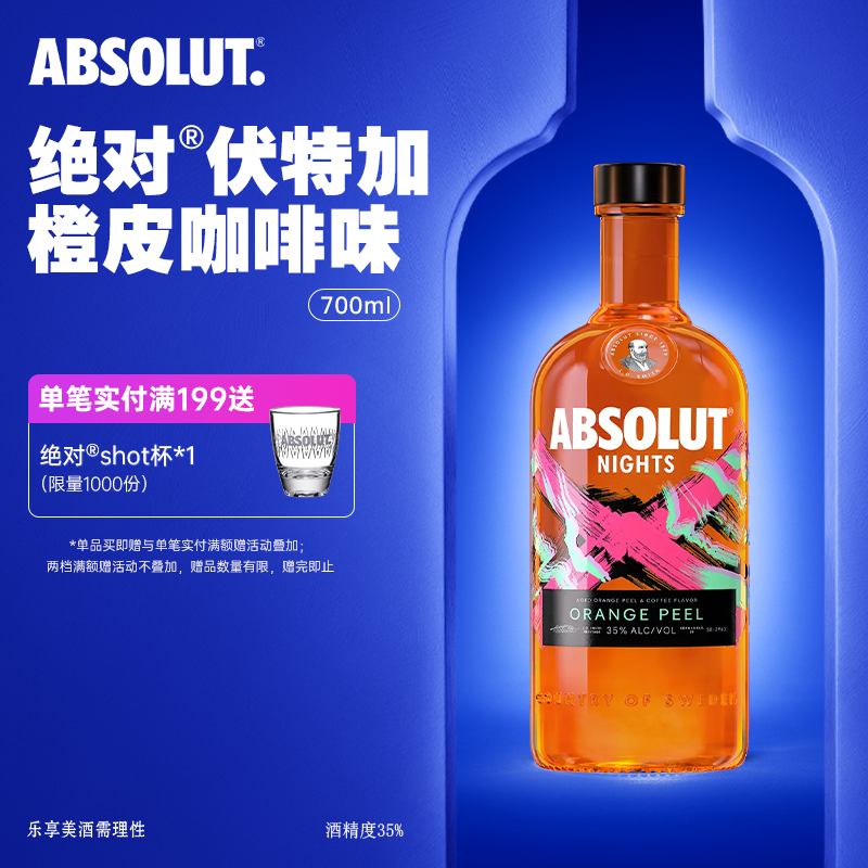 absolut绝对伏特加酒橙皮咖啡味700ml进口洋酒烈酒基酒官旗正品