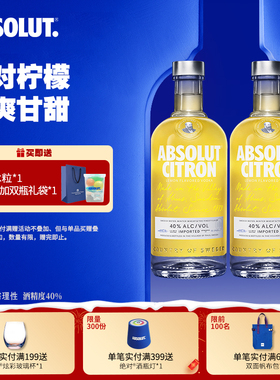 ABSOLUT绝对伏特加酒柠檬味700ml*2瓶洋酒基酒调酒鸡尾酒官旗正品