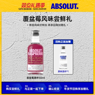 绝对伏特加酒覆盆莓风味酒伴50ml 享加赠 8.9元