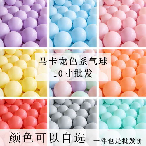 马卡龙10寸加厚开业生日气球