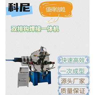 科尼 可生產(chǎn)登上掛鉤和緊繩器上掛鉤 全自動雙排鉤焊接一體機